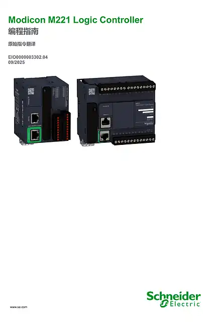 schneider施耐德Modicon M221 Logic Controller_ 编程指南